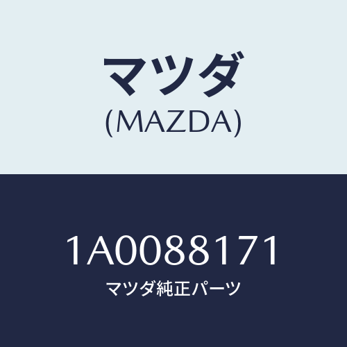 マツダ(MAZDA) インシユレーター/車種共通部品/複数個所使用/マツダ純正部品/1A0088171(1A00-88-171)