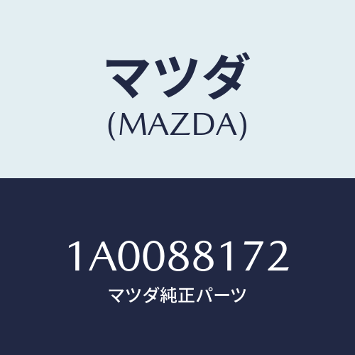 マツダ(MAZDA) ウエザーストリツプ シートクツシヨ/車種共通部品/複数個所使用/マツダ純正部品/1A0088172(1A00-88-172)