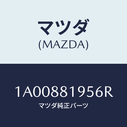 マツダ(MAZDA) グリツプ/車種共通部品/複数個所使用/マツダ純正部品/1A00881956R(1A00-88-1956R)
