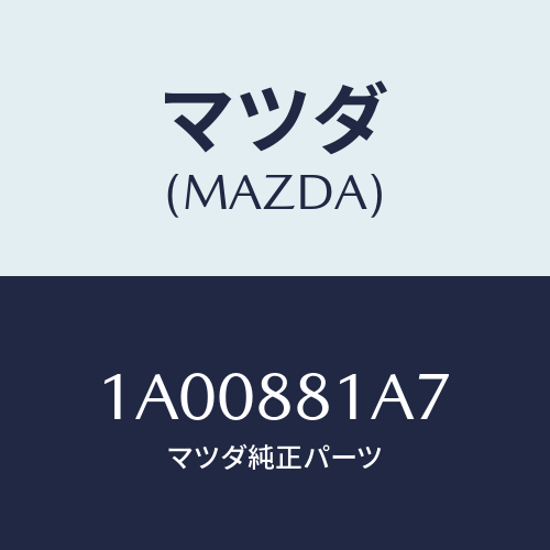 マツダ(MAZDA) スプリング ＦＲＴシートクツシヨン/車種共通部品/複数個所使用/マツダ純正部品/1A00881A7(1A00-88-1A7)