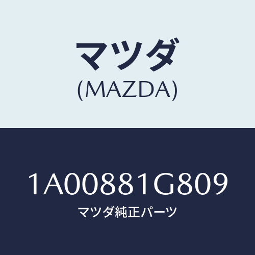 マツダ(MAZDA) ガイド ＮＯ．１ポール/車種共通部品/複数個所使用/マツダ純正部品/1A00881G809(1A00-88-1G809)