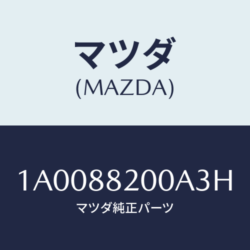 マツダ（MAZDA）フレーム&パツド(R) R.クツシヨ/マツダ純正部品/車種共通部品/1A0088200A3H(1A00-88-200A3)