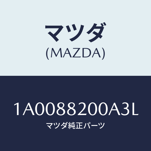 マツダ（MAZDA）フレーム&パツド(R) R.クツシヨ/マツダ純正部品/車種共通部品/1A0088200A3L(1A00-88-200A3)