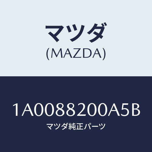 マツダ(MAZDA) フレーム＆パツド（Ｒ） Ｒ．クツシヨ/車種共通部品/複数個所使用/マツダ純正部品/1A0088200A5B(1A00-88-200A5)