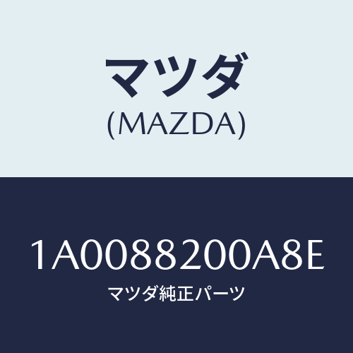 マツダ（MAZDA）フレーム&パツド(R) R.クツシヨ/マツダ純正部品/車種共通部品/1A0088200A8E(1A00-88-200A8)