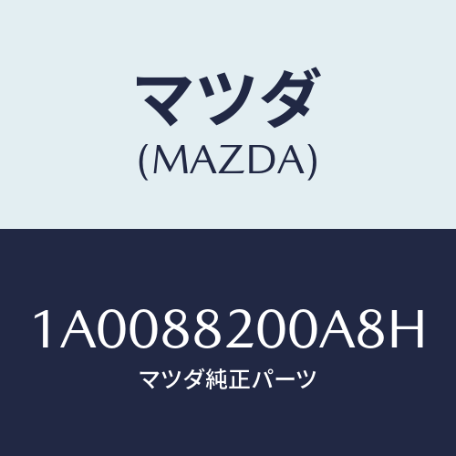 マツダ（MAZDA）フレーム&パツド(R) R.クツシヨ/マツダ純正部品/車種共通部品/1A0088200A8H(1A00-88-200A8)