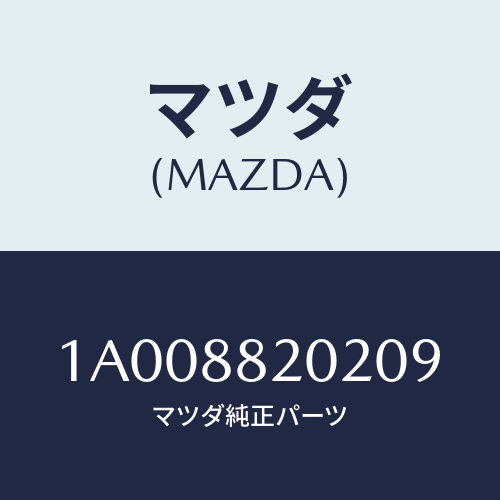マツダ(MAZDA) カバー（Ｒ） ナツクル/車種共通部品/複数個所使用/マツダ純正部品/1A008820209(1A00-88-20209)