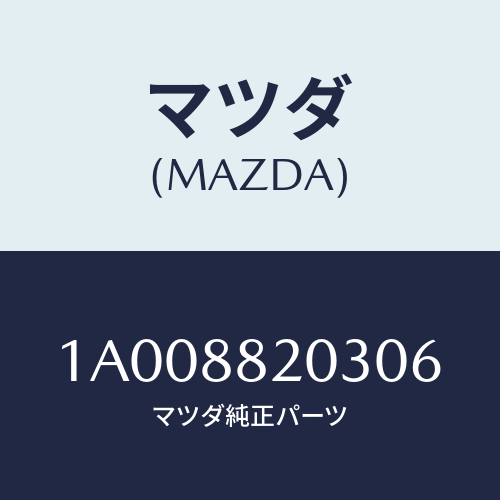マツダ(MAZDA) カバー（Ｒ） リヤーアツパーナツク/車種共通部品/複数個所使用/マツダ純正部品/1A008820306(1A00-88-20306)