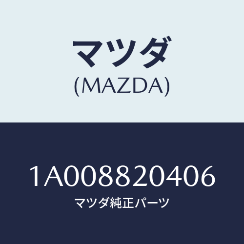 マツダ(MAZDA) カバー リヤーシートフロントナツク/車種共通部品/複数個所使用/マツダ純正部品/1A008820406(1A00-88-20406)