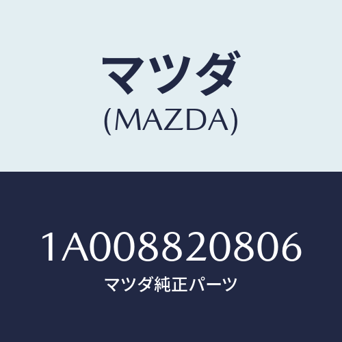 マツダ(MAZDA) カバー リヤーシートリヤーナツクル/車種共通部品/複数個所使用/マツダ純正部品/1A008820806(1A00-88-20806)