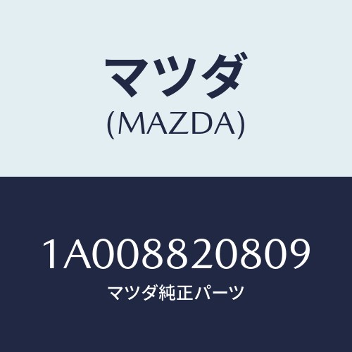 マツダ(MAZDA) カバー リヤーシートリヤーナツクル/車種共通部品/複数個所使用/マツダ純正部品/1A008820809(1A00-88-20809)