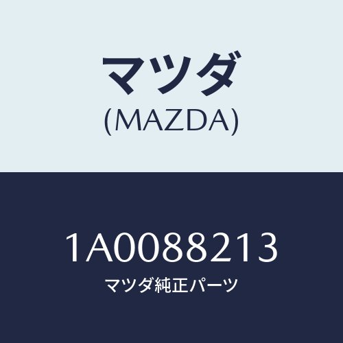 マツダ(MAZDA) サイレンサー/車種共通部品/複数個所使用/マツダ純正部品/1A0088213(1A00-88-213)