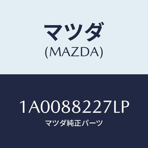マツダ(MAZDA) カバー ロアーシートサイド/車種共通部品/複数個所使用/マツダ純正部品/1A0088227LP(1A00-88-227LP)