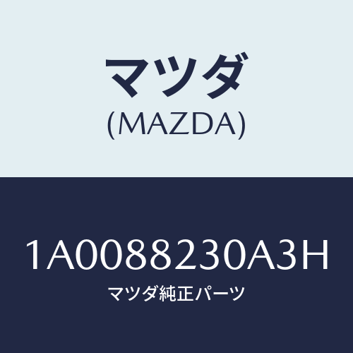 マツダ（MAZDA）フレーム & パツド(RL リヤーク/マツダ純正部品/車種共通部品/1A0088230A3H(1A00-88-230A3)