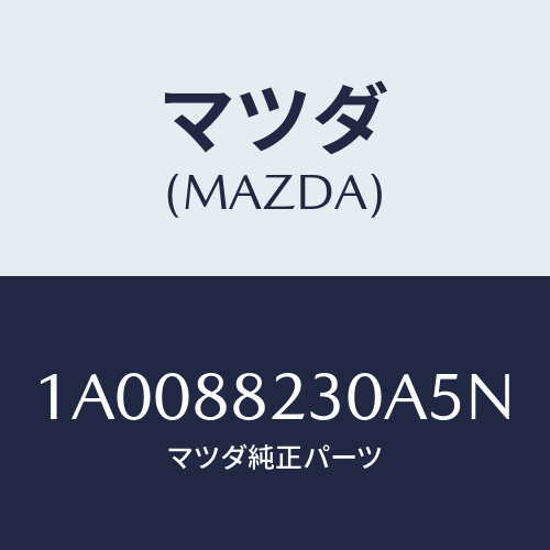 マツダ（MAZDA）フレーム & パツド(RL リヤーク/マツダ純正部品/車種共通部品/1A0088230A5N(1A00-88-230A5)