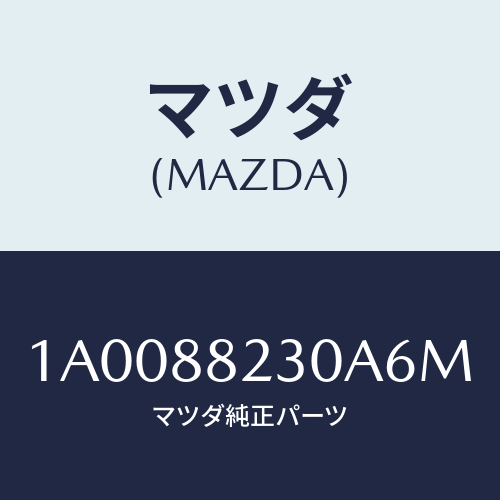 マツダ(MAZDA) フレーム＆パツド（ＲＬ リヤーク/車種共通部品/複数個所使用/マツダ純正部品/1A0088230A6M(1A00-88-230A6)