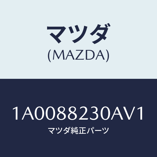 マツダ（MAZDA）フレーム & パツド(RL リヤーク/マツダ純正部品/車種共通部品/1A0088230AV1(1A00-88-230AV)