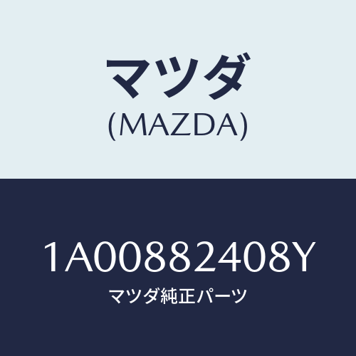マツダ(MAZDA) レスト ヘツド/車種共通部品/複数個所使用/マツダ純正部品/1A00882408Y(1A00-88-2408Y)