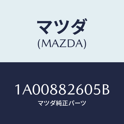 マツダ(MAZDA) バツク（Ｒ） リヤーシート/車種共通部品/複数個所使用/マツダ純正部品/1A00882605B(1A00-88-2605B)