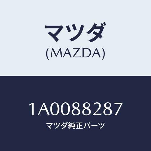 マツダ(MAZDA) ブラケツト（Ｒ） スライド/車種共通部品/複数個所使用/マツダ純正部品/1A0088287(1A00-88-287)
