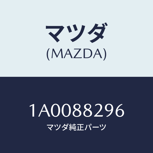 マツダ(MAZDA) ワツシヤー/車種共通部品/複数個所使用/マツダ純正部品/1A0088296(1A00-88-296)