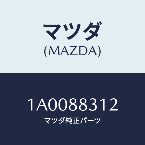 マツダ(MAZDA) サポート リヤーシートバツク/車種共通部品/複数個所使用/マツダ純正部品/1A0088312(1A00-88-312)