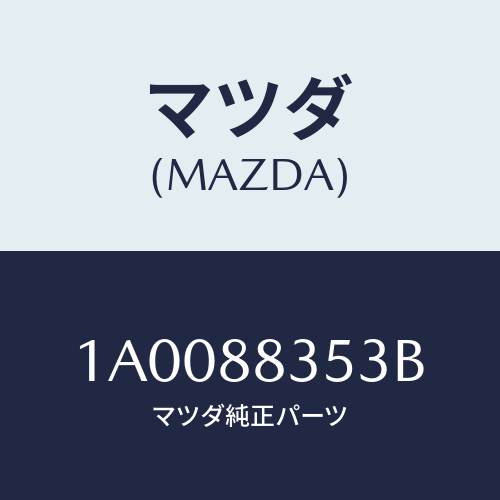 マツダ（MAZDA）アジヤスター NO.3/マツダ純正部品/車種共通部品/1A0088353B(1A00-88-353B)