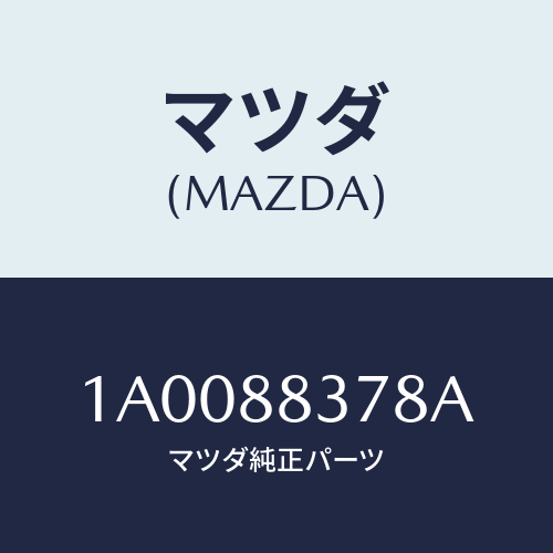 マツダ(MAZDA) ボルト アームレスト/車種共通部品/複数個所使用/マツダ純正部品/1A0088378A(1A00-88-378A)