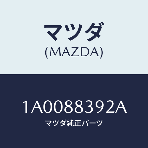 マツダ(MAZDA) ストツパー（Ｒ）/車種共通部品/複数個所使用/マツダ純正部品/1A0088392A(1A00-88-392A)
