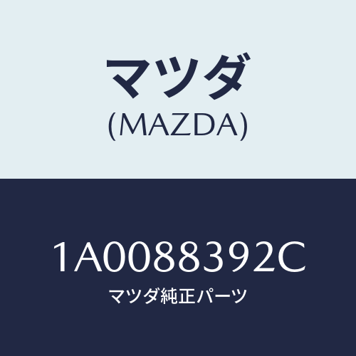 マツダ(MAZDA) ストツパー（Ｒ）/車種共通部品/複数個所使用/マツダ純正部品/1A0088392C(1A00-88-392C)