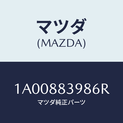 マツダ(MAZDA) カバー/車種共通部品/複数個所使用/マツダ純正部品/1A00883986R(1A00-88-3986R)