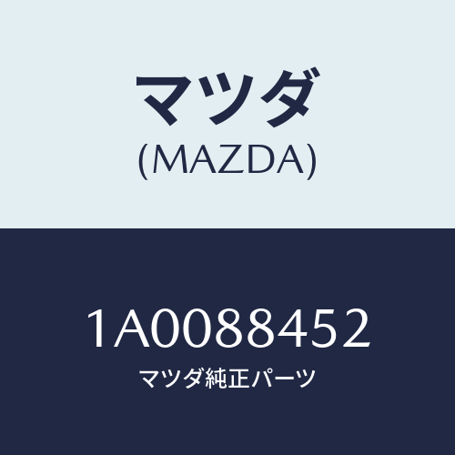 マツダ(MAZDA) ブラケツト（Ｌ） ロツク/車種共通部品/複数個所使用/マツダ純正部品/1A0088452(1A00-88-452)