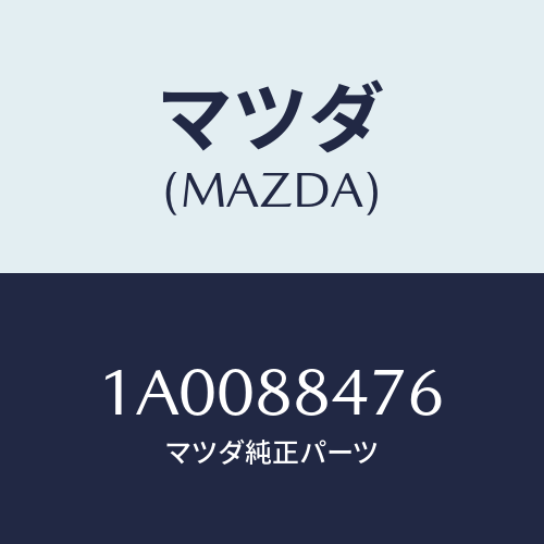 マツダ（MAZDA）リーンフオースメント(R) シートベル/マツダ純正部品/車種共通部品/1A0088476(1A00-88-476)