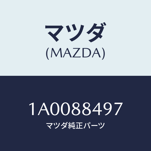 マツダ(MAZDA) キツヤプ アームレスト/車種共通部品/複数個所使用/マツダ純正部品/1A0088497(1A00-88-497)
