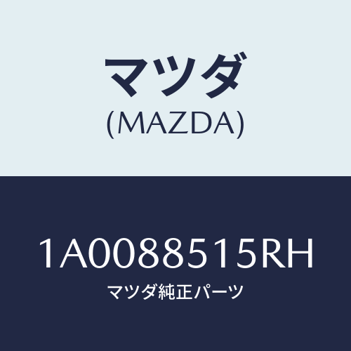 マツダ(MAZDA) キヤツプ リフターレバー/車種共通部品/複数個所使用/マツダ純正部品/1A0088515RH(1A00-88-515RH)