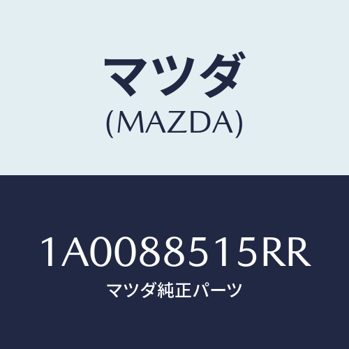 マツダ(MAZDA) キヤツプ リフターレバー/車種共通部品/複数個所使用/マツダ純正部品/1A0088515RR(1A00-88-515RR)