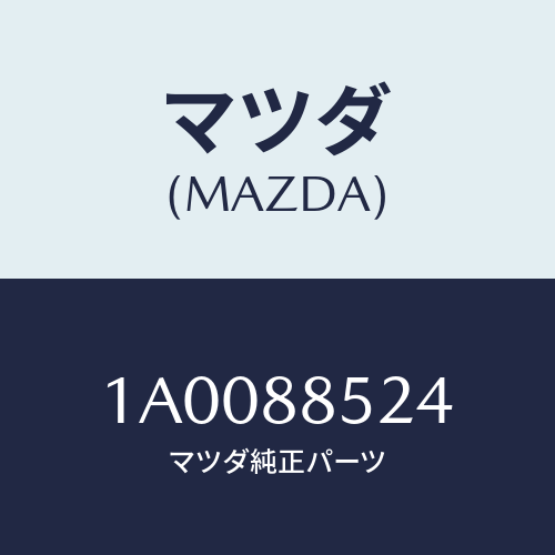 マツダ(MAZDA) カバー レバー/車種共通部品/複数個所使用/マツダ純正部品/1A0088524(1A00-88-524)