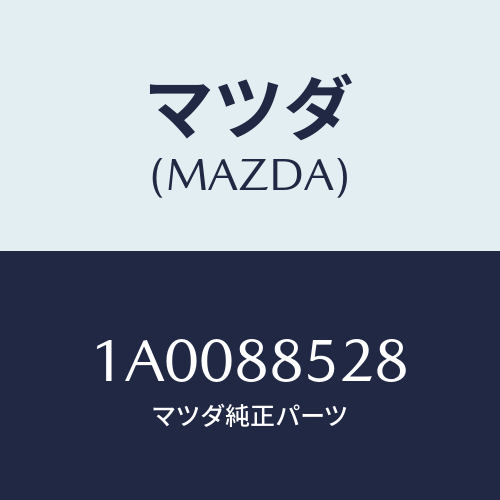 マツダ(MAZDA) カバー ハーネス/車種共通部品/複数個所使用/マツダ純正部品/1A0088528(1A00-88-528)
