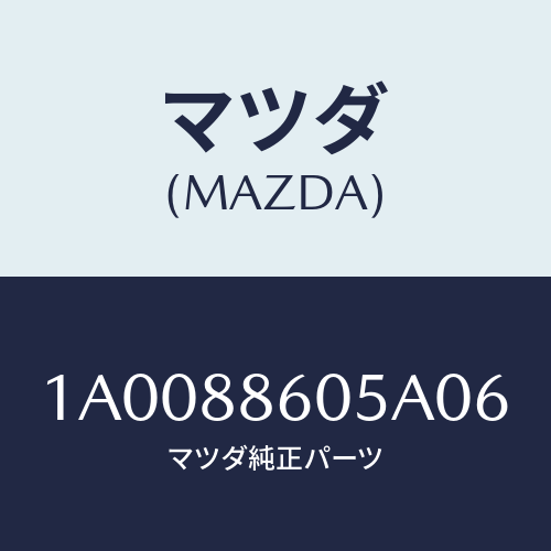 マツダ(MAZDA) ノブ/車種共通部品/複数個所使用/マツダ純正部品/1A0088605A06(1A00-88-605A0)