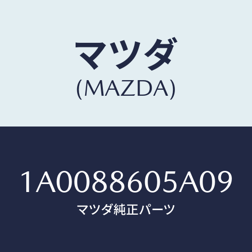 マツダ(MAZDA) ノブ/車種共通部品/複数個所使用/マツダ純正部品/1A0088605A09(1A00-88-605A0)