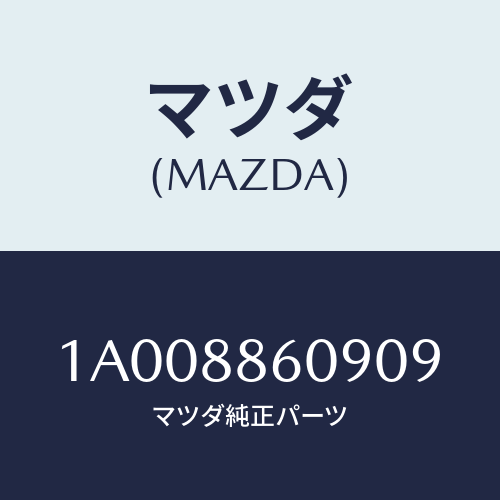 マツダ(MAZDA) カバー リヤー/車種共通部品/複数個所使用/マツダ純正部品/1A008860909(1A00-88-60909)