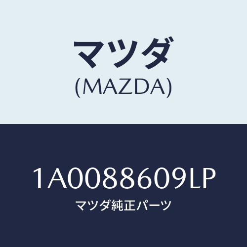 マツダ(MAZDA) カバー リヤー/車種共通部品/複数個所使用/マツダ純正部品/1A0088609LP(1A00-88-609LP)