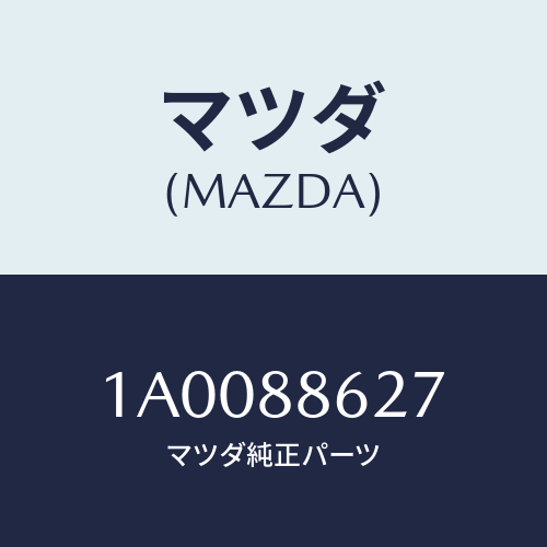 マツダ(MAZDA) ブツシユ/車種共通部品/複数個所使用/マツダ純正部品/1A0088627(1A00-88-627)