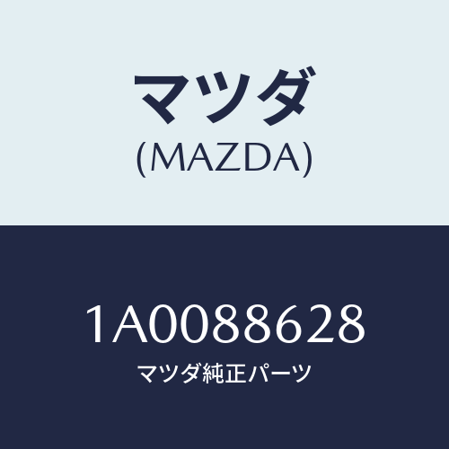 マツダ(MAZDA) ホルダー（Ｒ） カバー/車種共通部品/複数個所使用/マツダ純正部品/1A0088628(1A00-88-628)