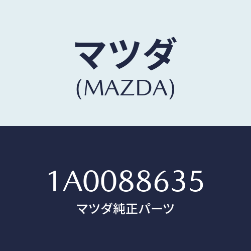 マツダ(MAZDA) ピン/車種共通部品/複数個所使用/マツダ純正部品/1A0088635(1A00-88-635)