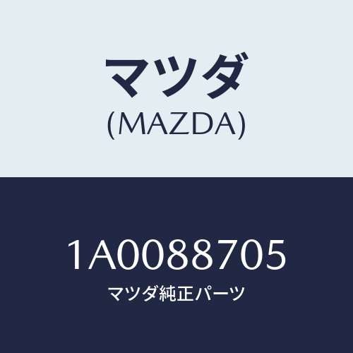 マツダ(MAZDA) ロツク（Ｒ） シート/車種共通部品/複数個所使用/マツダ純正部品/1A0088705(1A00-88-705)