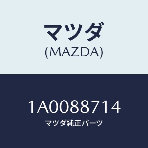 マツダ(MAZDA) スプリング シートクツシヨンロツク/車種共通部品/複数個所使用/マツダ純正部品/1A0088714(1A00-88-714)