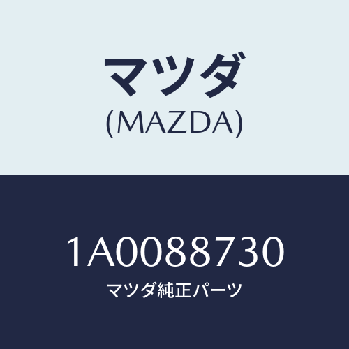マツダ(MAZDA) クツシヨン シート/車種共通部品/複数個所使用/マツダ純正部品/1A0088730(1A00-88-730)