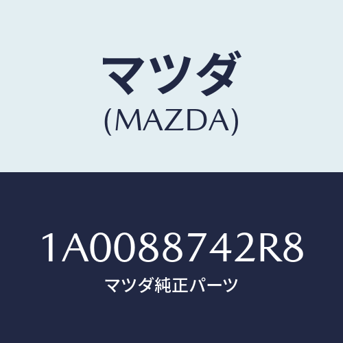 マツダ(MAZDA) ダイヤル サポート/車種共通部品/複数個所使用/マツダ純正部品/1A0088742R8(1A00-88-742R8)