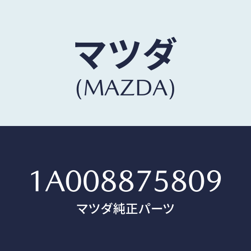 マツダ(MAZDA) カバー（Ｒ）/車種共通部品/複数個所使用/マツダ純正部品/1A008875809(1A00-88-75809)